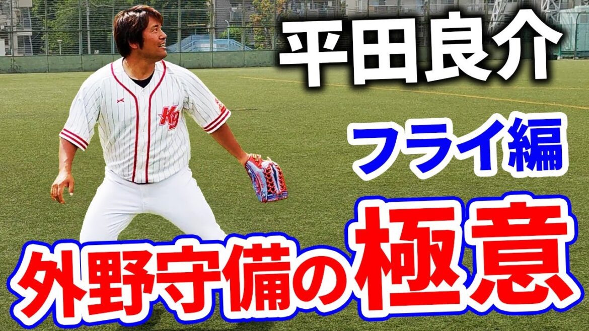 元中日・平田良介から学ぶ外野守備フライの技!【熱闘! 甲辞苑】 元中日・平田良介から学ぶ外野守備フライの技!【熱闘! 甲辞苑】