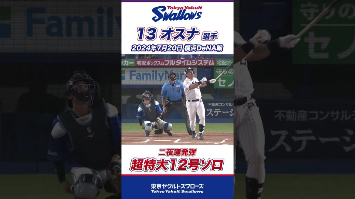 オスナ選手が二夜連発弾！超特大12号ソロ！ #shorts  #swallows #ヤクルト #東京ヤクルトスワローズ