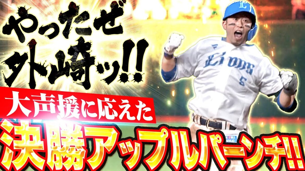 【大声援に応えた】外崎修汰『満塁チャンスでアップルパーンチ!! 歓喜の決勝タイムリー!』 【大声援に応えた】外崎修汰『満塁チャンスでアップルパーンチ!! 歓喜の決勝タイムリー!』