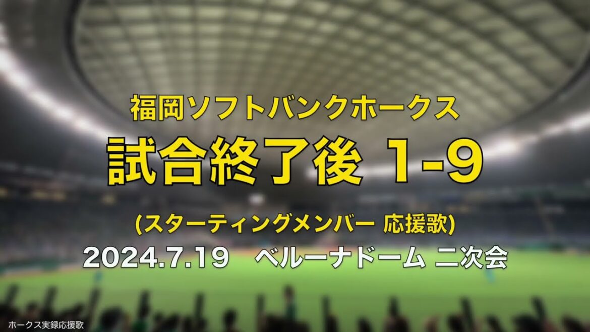 福岡ソフトバンクホークス 1-9 スタメン応援歌 2024.7.19
