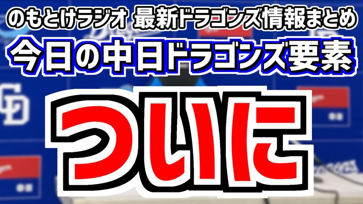 7月20日(土)　のもとけラジオ/今日の中日ドラゴンズ要素　ついに…、中田翔 岡林勇希タイムリー ショート田中幹也 巨人戦、フレッシュオールスター、上田洸太朗が実戦復帰 プロアマ交流戦、フェリス再来日