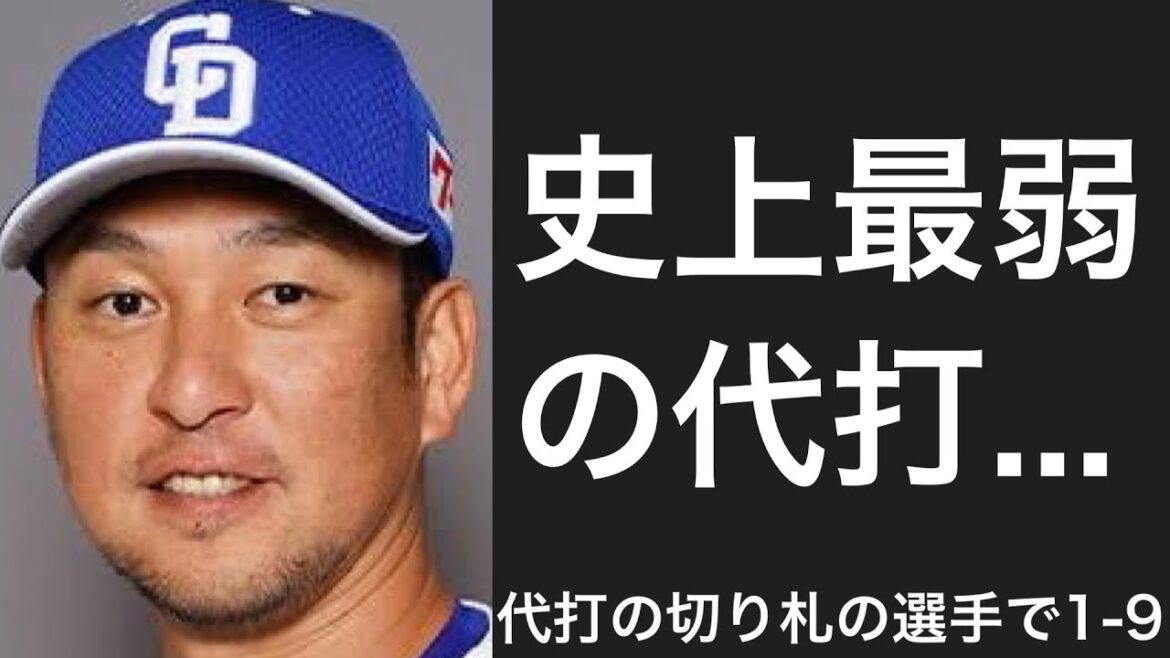 代打の切り札で1-9