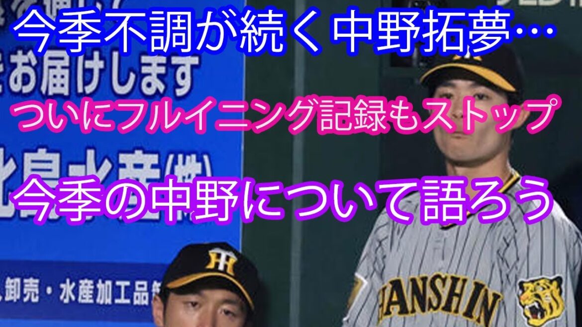 ついにフルイニング出場記録もストップ…今季の中野拓夢について語ろう【阪神タイガース】