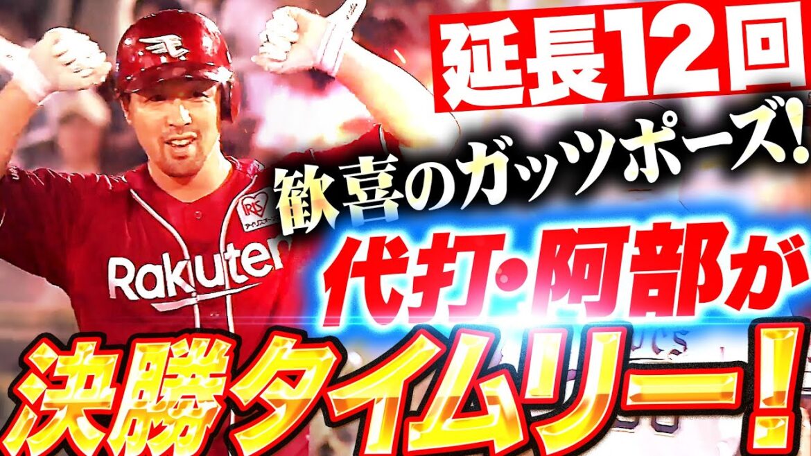 【マスターが大仕事】阿部寿樹『犬鷲打線の執念が実る…延長12回・代打で決勝タイムリー!!』