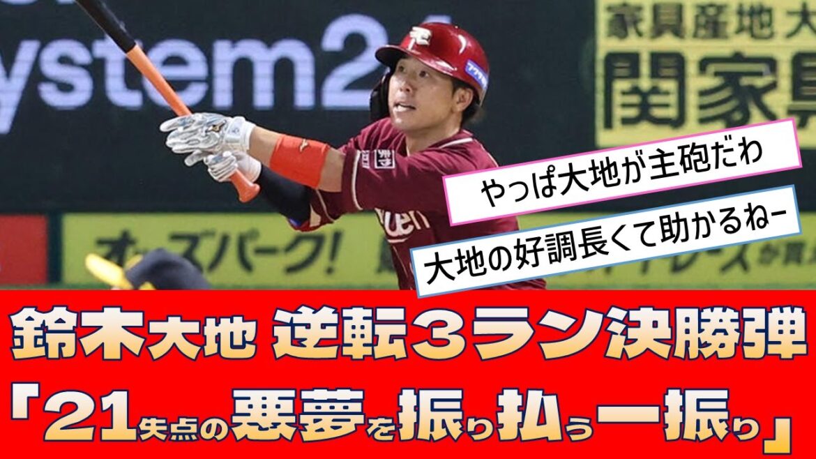 【楽天 鈴木大地】逆転3ラン決勝弾「21失点の悪夢を振り払う一振り」 【楽天 鈴木大地】逆転3ラン決勝弾「21失点の悪夢を振り払う一振り」