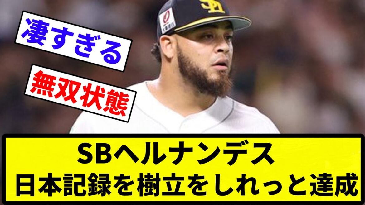 【いつの間に！？】SBヘルナンデス しれっと日本記録を達成【プロ野球反応集】【1分動画】【プロ野球反応集】