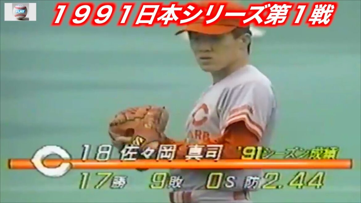 先発は沢村賞を獲得した佐々岡慎二１９９１日本シリーズ広島東洋カープVS西武ライオンズ第１戦　ハイライト