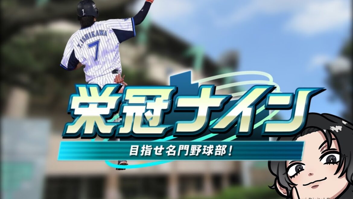 【パワプロ2024】栄冠掴むその日まで 恐れず飛び込み続ける栄冠配信の2年目【栄冠ナイン】