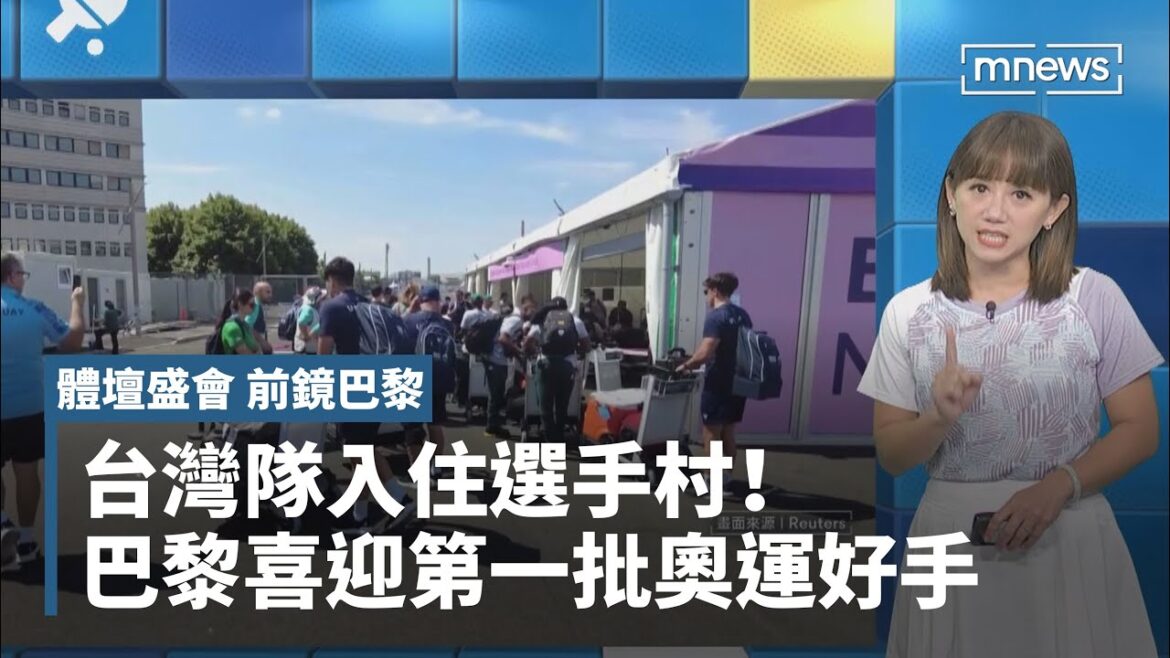 台灣隊入住選手村! 巴黎喜迎第一批奧運好手|#鏡新聞 台灣隊入住選手村! 巴黎喜迎第一批奧運好手|#鏡新聞