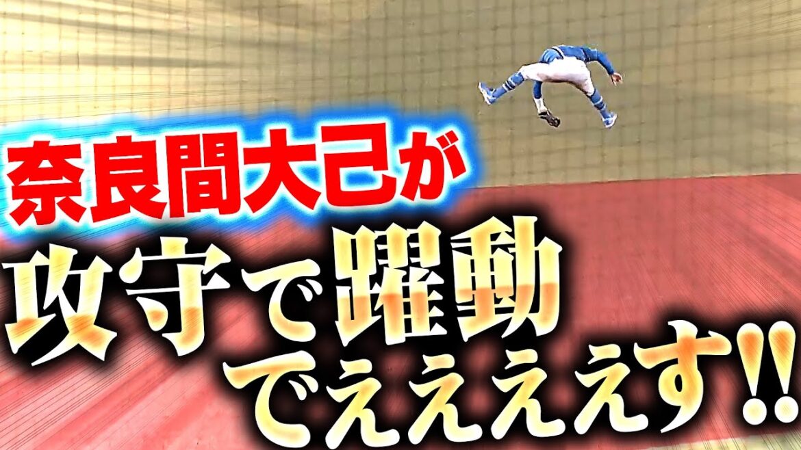 Pacific-League: 【躍動でぇぇぇす!!】奈良間大己『攻守でハツラツ…2打席連続タイムリーに好守備連発!』 【躍動でぇぇぇす!!】奈良間大己『攻守でハツラツ…2打席連続タイムリーに好守備連発!』