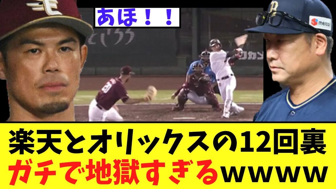【四球四球四球】楽天とオリックスの12回裏どっちもガチで地獄すぎるｗｗｗｗ