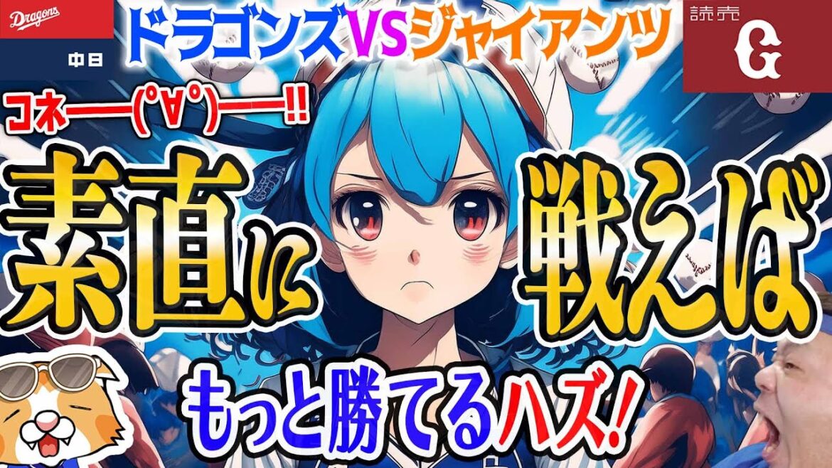 【中日ドラゴンズ】巨人がセ全チーム勝ち越しターンにリーチ…なんとか明日とめてくれ～！借金-7を最大になるのも止めて【ライブ】