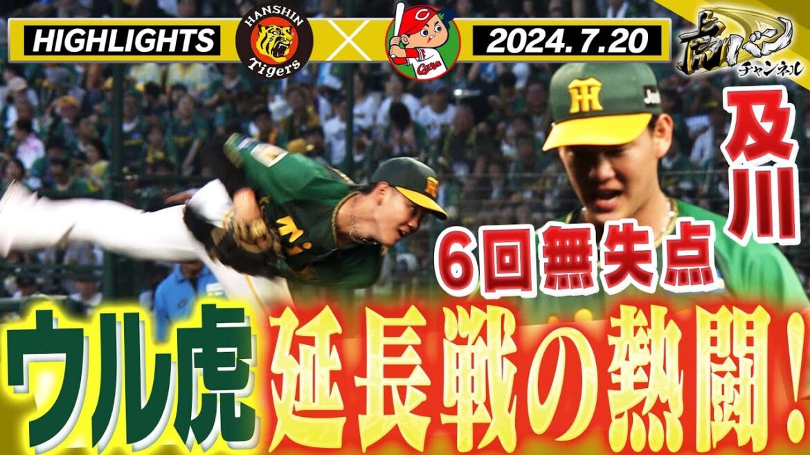 【7月20日 阪神-広島 ハイライト】延長戦の熱闘！及川6回無失点！代打野口やっぱり打った！阪神タイガース密着！応援番組「虎バン」ABCテレビ公式チャンネル
