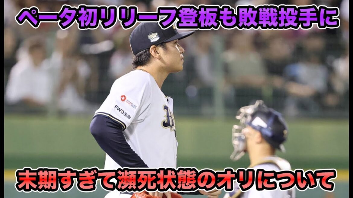 【Bクラス覚悟の声続出】山下舜平大が初の中継ぎ登板も大炎上でまさかの敗戦投手に… 末期すぎて瀕死レベルのオリックスの現状について【オリックスバファローズ】