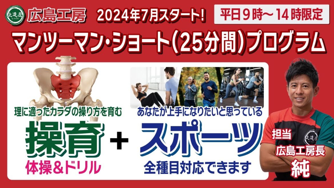 上達屋広島工房 【マンツーマン・ショートプログラム】カラダの操り方を磨いてスポーツ上達したいあなたに贈る２５分間の充実！