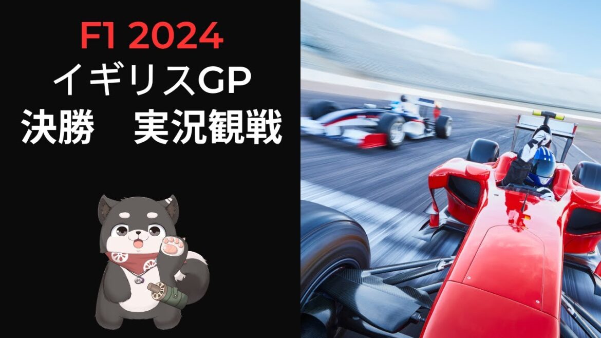 【F1観戦】F1 イギリスGP決勝【実況】