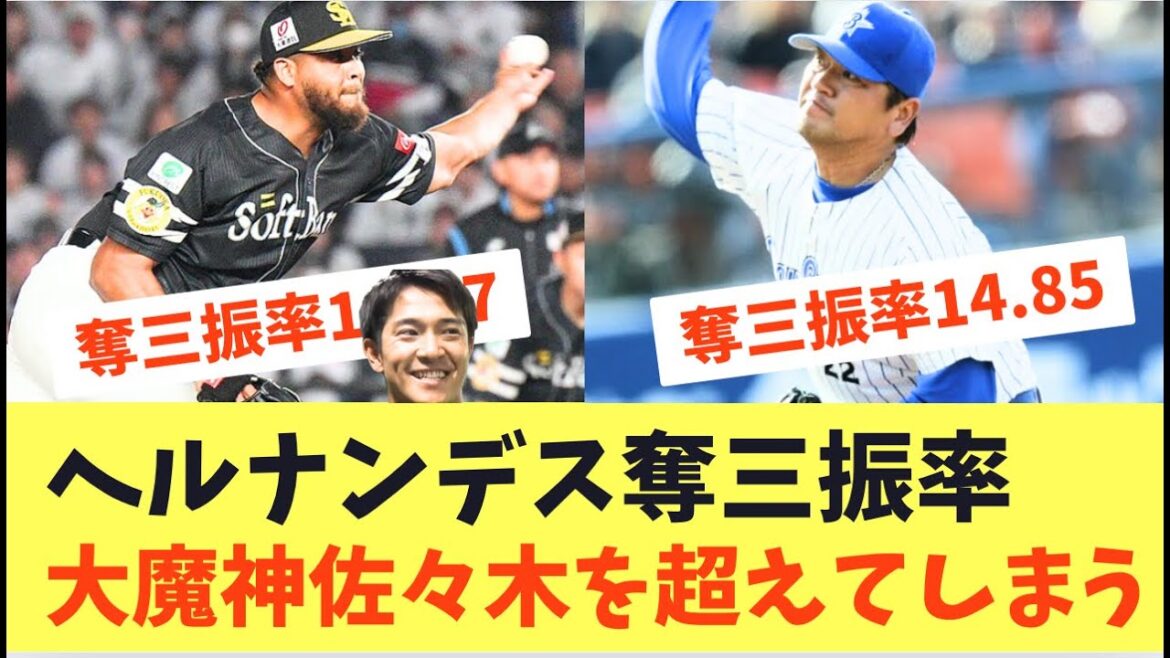 【ホークス】ヘルナンデス異次元すぎる奪三振率！大魔神佐々木の奪三振率を超えてしまう