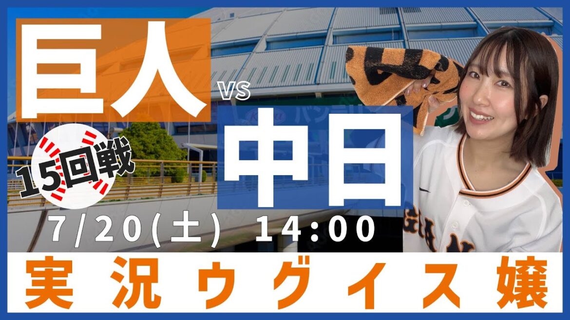 中日 vs 巨人【実況ウグイス嬢】7/20