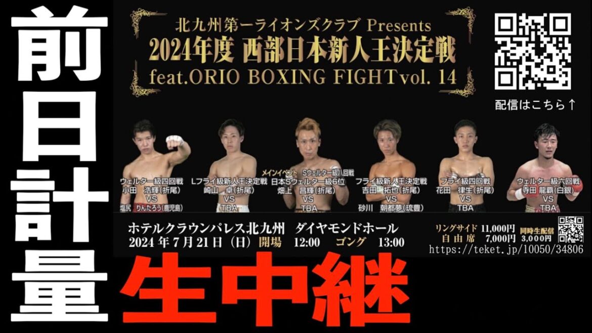 【生中継】前日計量【ORIO BOXIMG FIGHT vol.14】