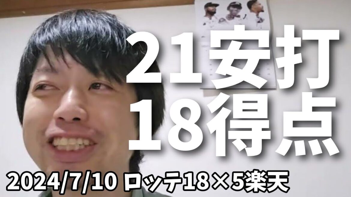 【7月10日(水)】ロッテ対楽天振り返り。ロッテ21安打18点！凄いね☺️