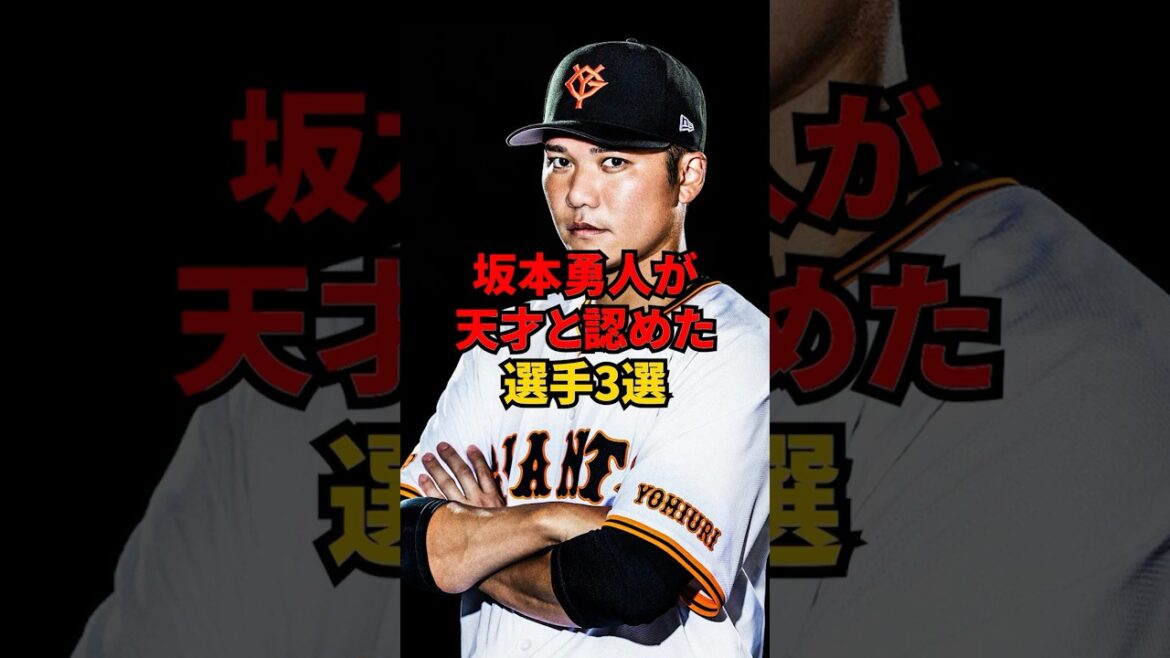坂本勇人が天才と認めた選手3選