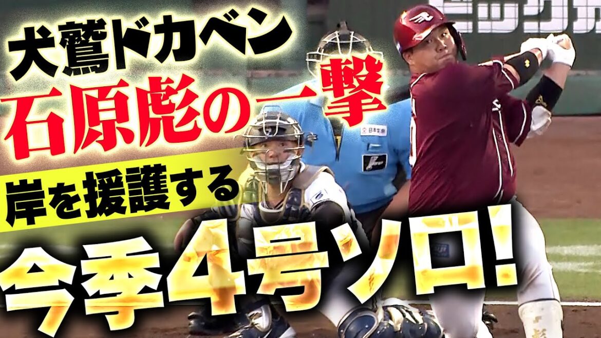 Pacific-League: 【魅せたパンチ力】石原彪『完璧に弾き返した!先発の岸を援護する今季4号ソロ!』 【魅せたパンチ力】石原彪『完璧に弾き返した!先発の岸を援護する今季4号ソロ!』