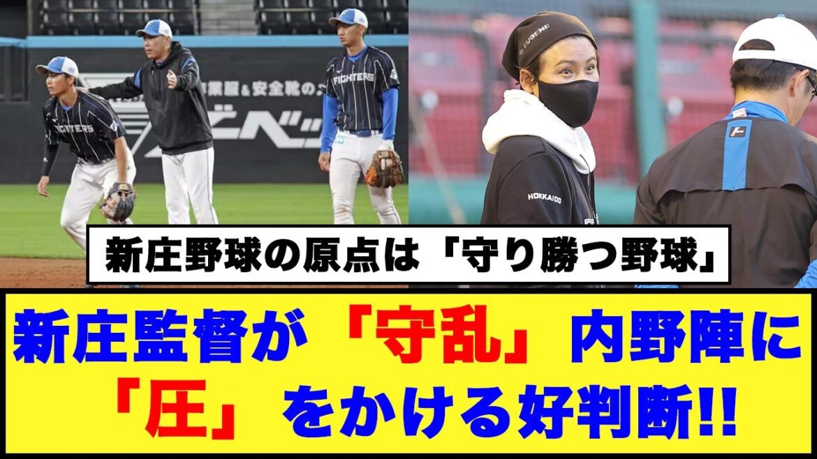 【試合前ルーティン】新庄監督が「守乱」内野陣に「圧」をかける好判断!!【日本ハム反応集】【ネットの反応】#日本ハムファイターズ #新庄監督 #エスコンフィールド北海道