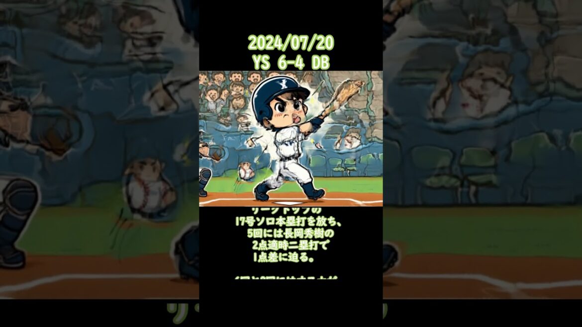 2024/07/20 #ヤクルト #スワローズ  #東京ヤクルトスワローズ  #ヤクルトスワローズ #shorts