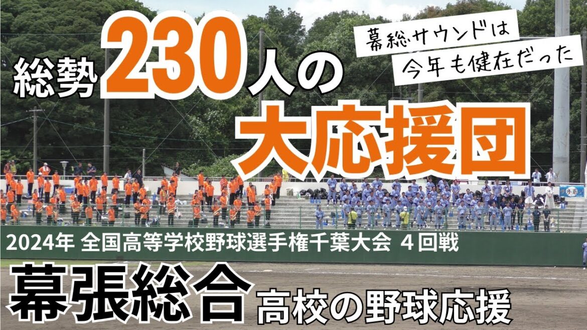 【幕総オケ部 今年も降臨】幕張総合高校の野球応援　昭和学院戦