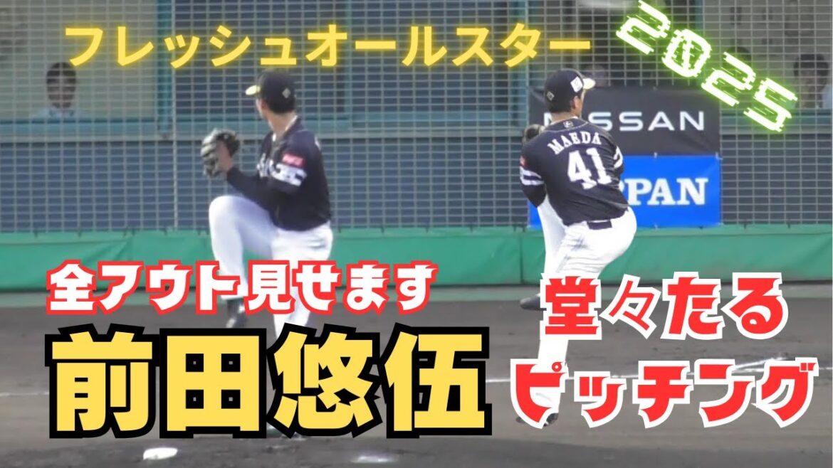 【フレッシュオールスター】前田悠伍 完璧なピッチング！（福岡ソフトバンクホークス）