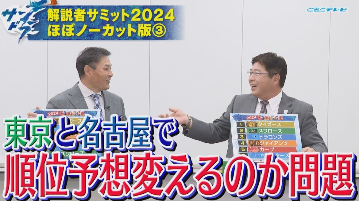 【サンドラ】解説者サミット２０２４ほぼノーカット版③「東京と名古屋で順位予想変えるのか問題!!」赤星憲広＆川口和久＆谷繁元信＆槙原寛己＆真中満＆川上憲伸