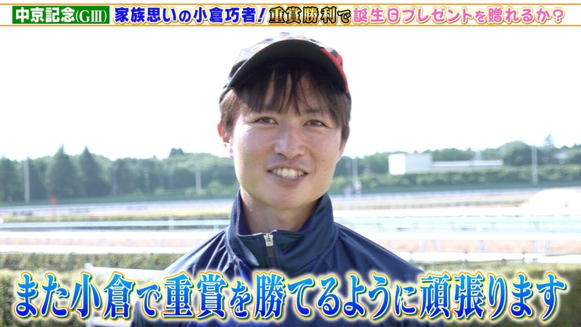 【中京記念GⅢ】家族思いの杉原誠人騎手にキャプテン渡辺が直撃取材！重賞勝利を目指す！