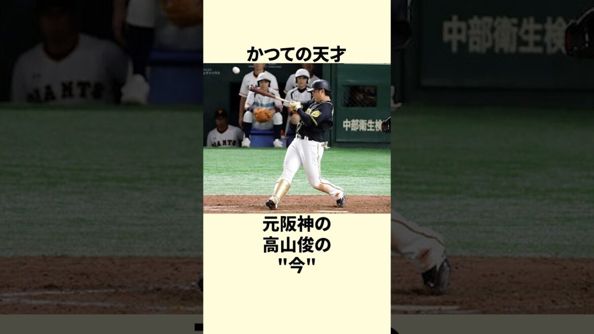 【天才】阪神タイガースドラフト1位｜高山俊の現在… #shorts #野球 #プロ野球