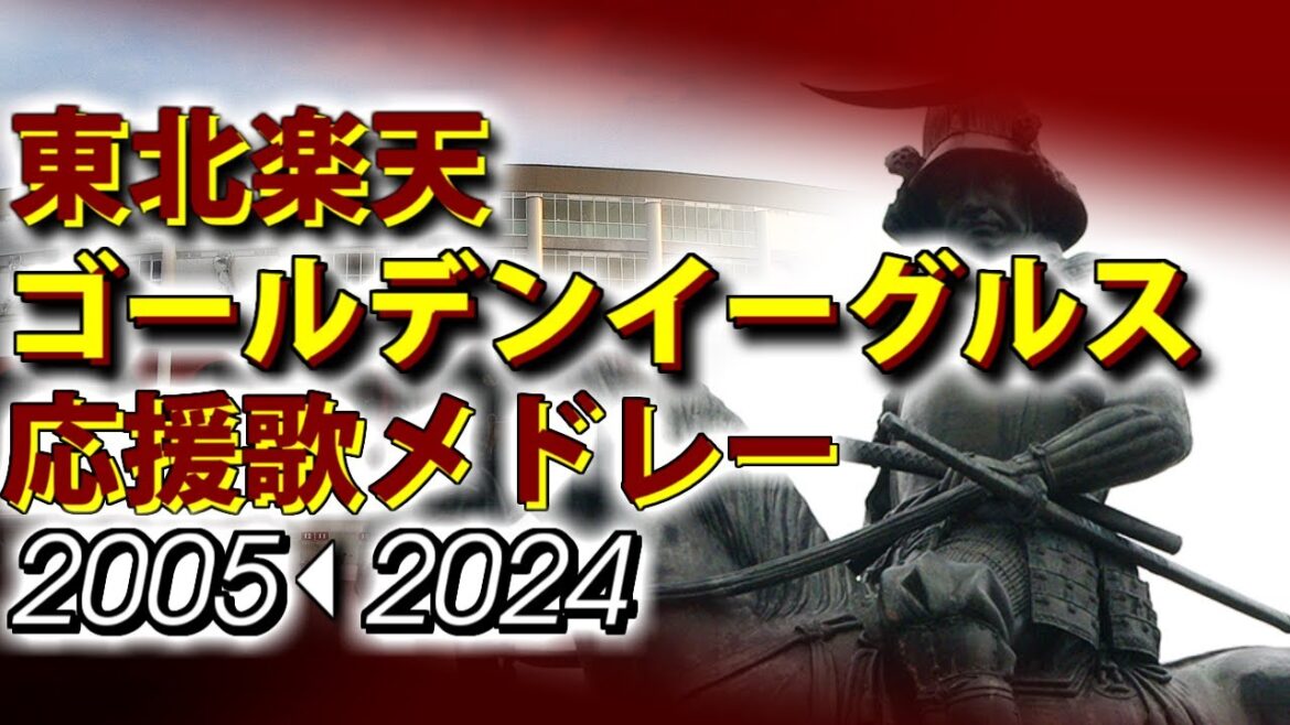 東北楽天ゴールデンイーグルス　応援歌メドレー2005⇒2024