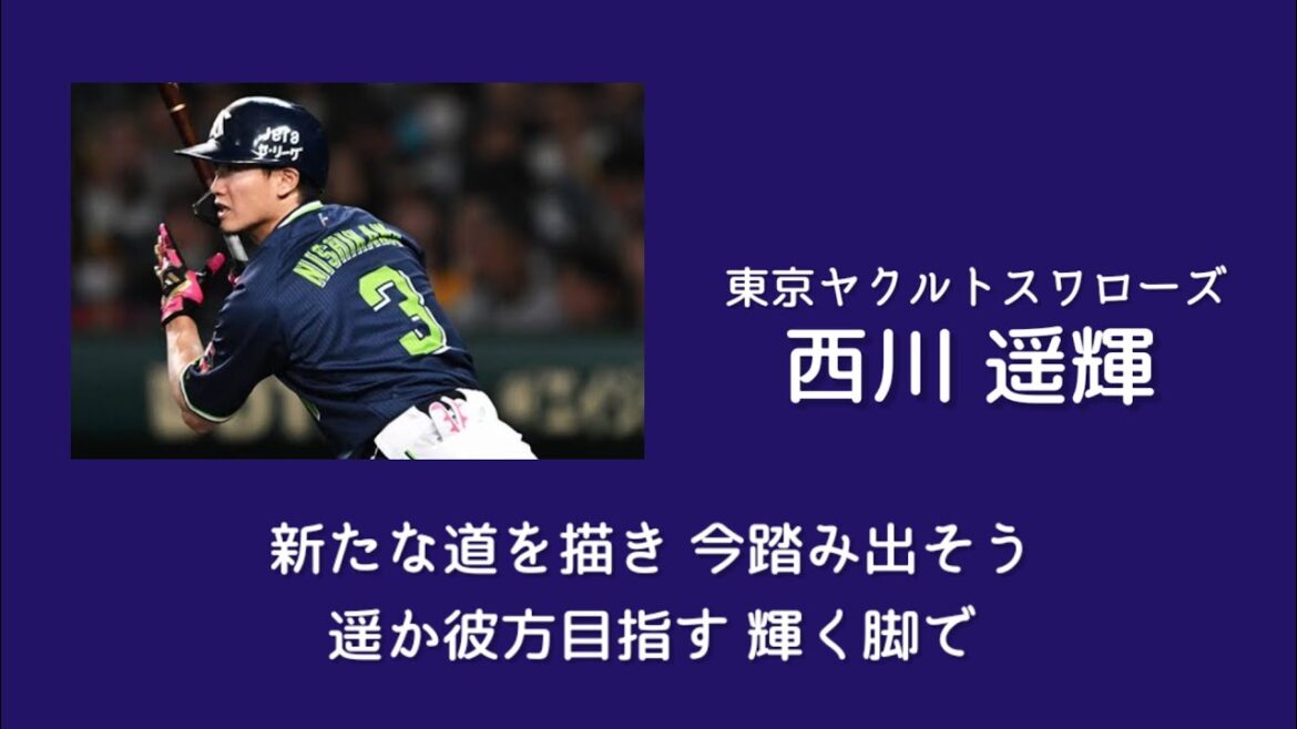 西川遥輝応援歌メドレー