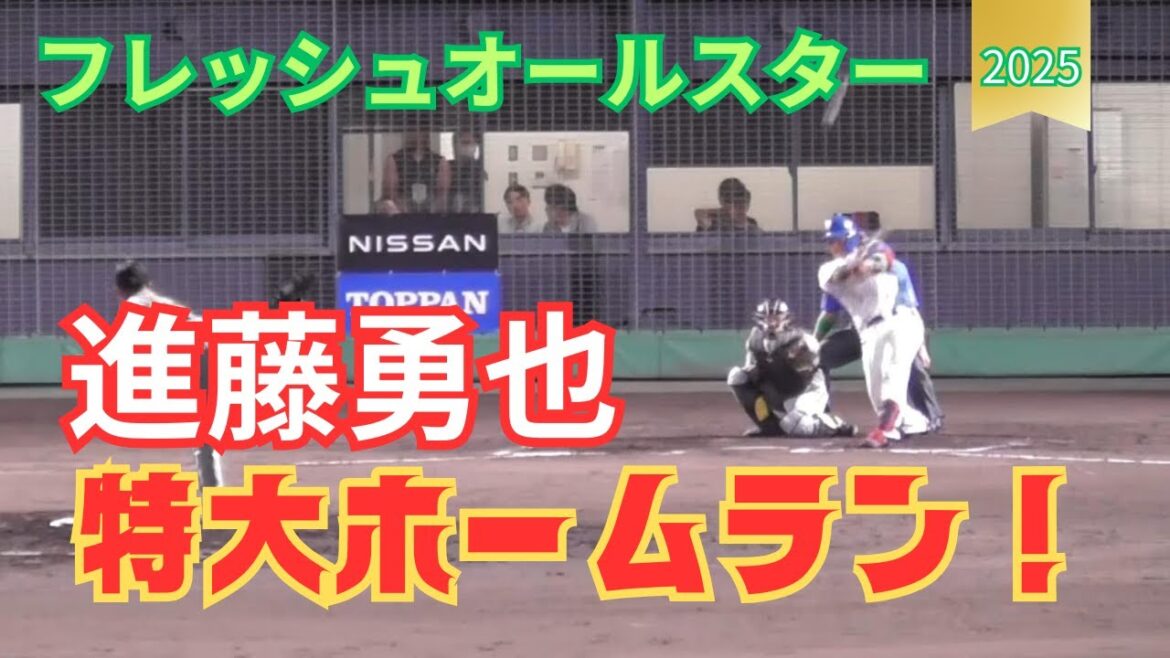 【フレッシュオールスター】進藤勇也選手のホームラン！（北海道日本ハムファイターズ）