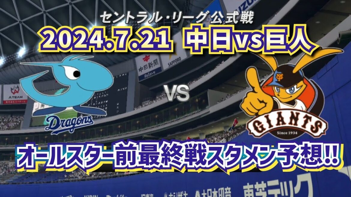 【どうなる!?2024プロ野球】2024.7.21中日ドラゴンズvs読売ジャイアンツ スタメン予想!!