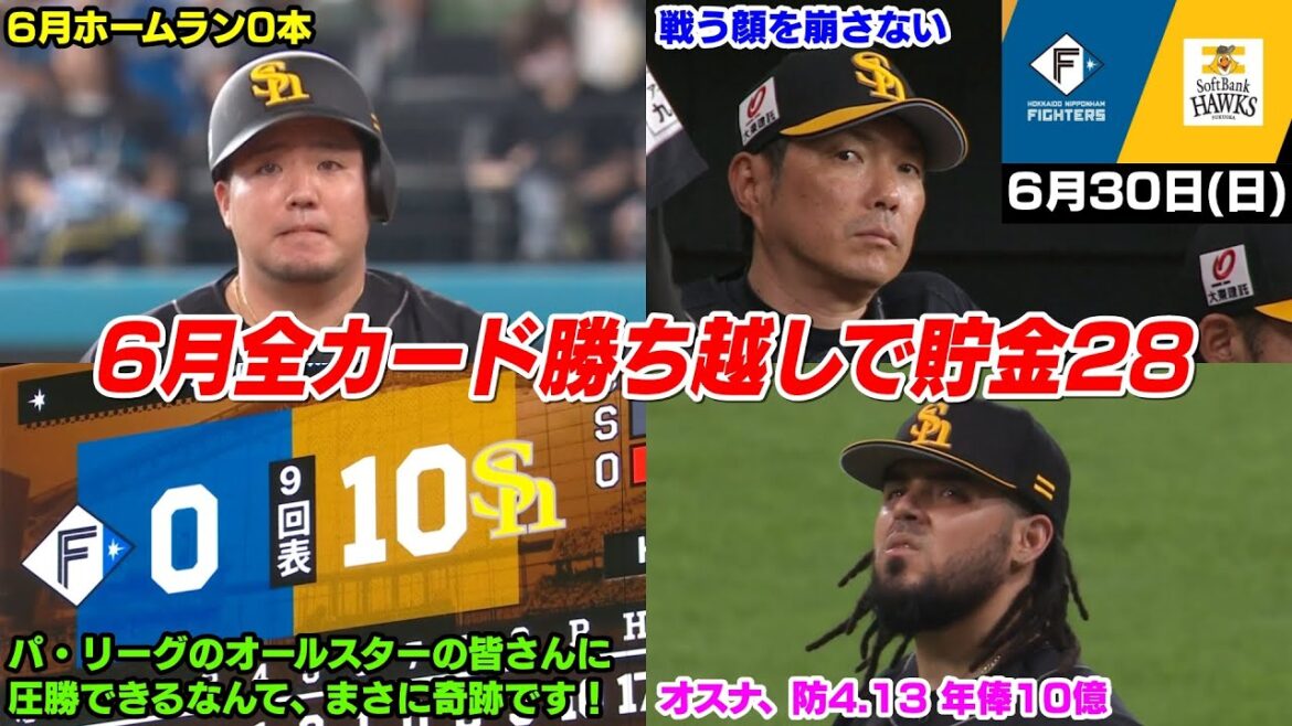 今日の穂高、まさかのパリーグオールスターの皆さんに圧勝して6月は全カード勝ち越しで貯金は今季最多の28WWWWWWW【2024/6/30】 今日の穂高、まさかのパリーグオールスターの皆さんに圧勝して6月は全カード勝ち越しで貯金は今季最多の28WWWWWWW【2024/6/30】