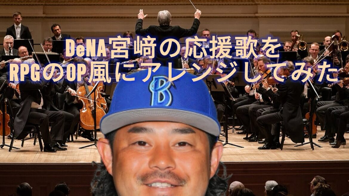 【通勤時に聴きたい】DeNA宮﨑の応援歌をRPGゲームのOP曲風にアレンジしてみた【浜のプーさん】