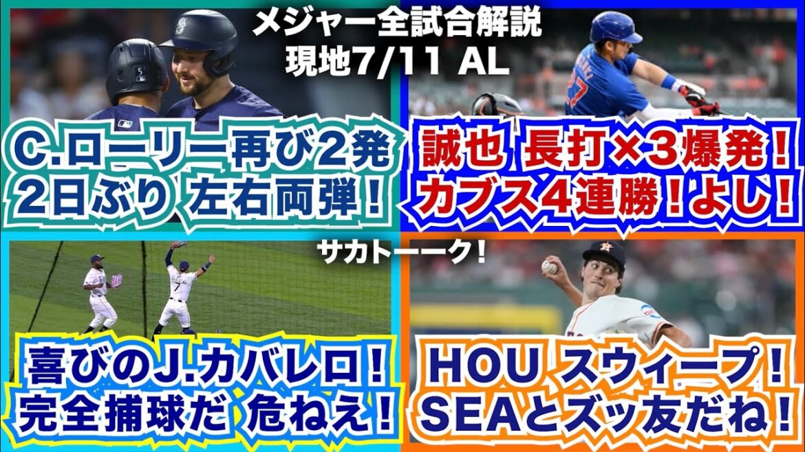 【AL7/11】C.ローリー再び2発！2日ぶりの左右両打席HR！誠也！長打×3で爆発！カブス4連勝！喜びのカバレロ！完全捕球だ危ねえ！アストロズもスウィープ！マリナーズとズッ友！