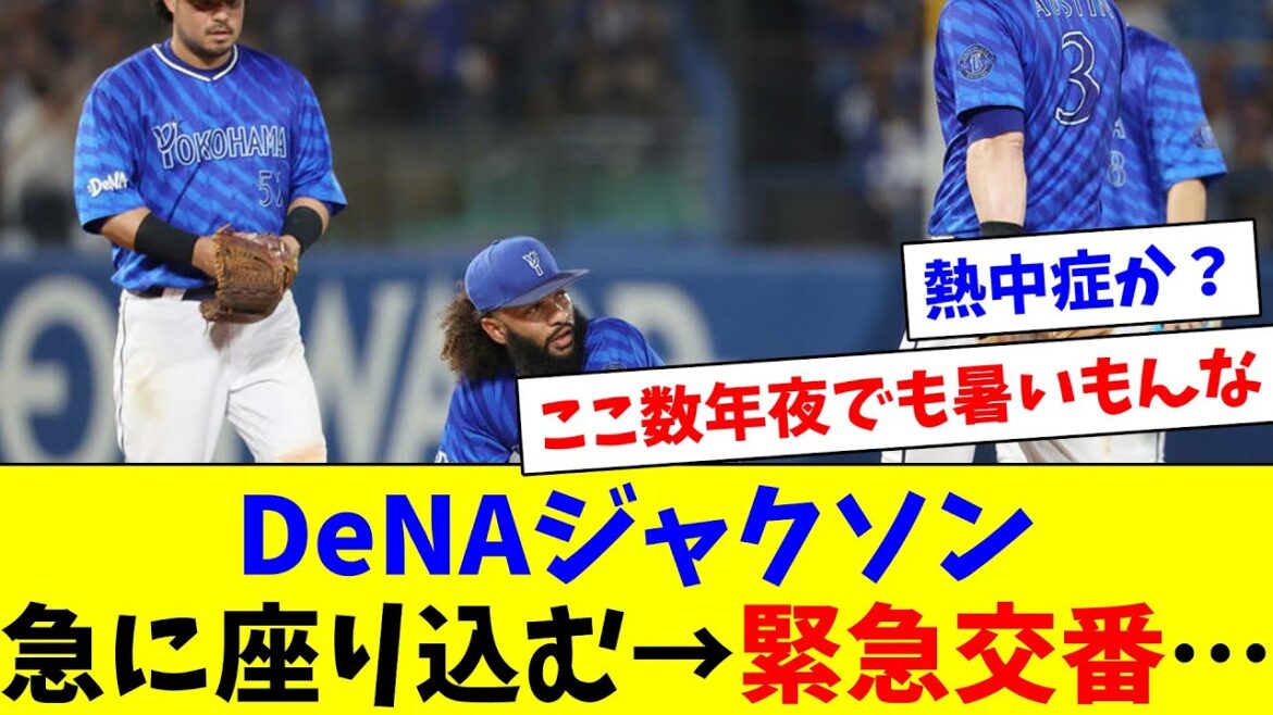 DeNAジャクソン、マウンド上で座り込んでそのまま緊急降板…