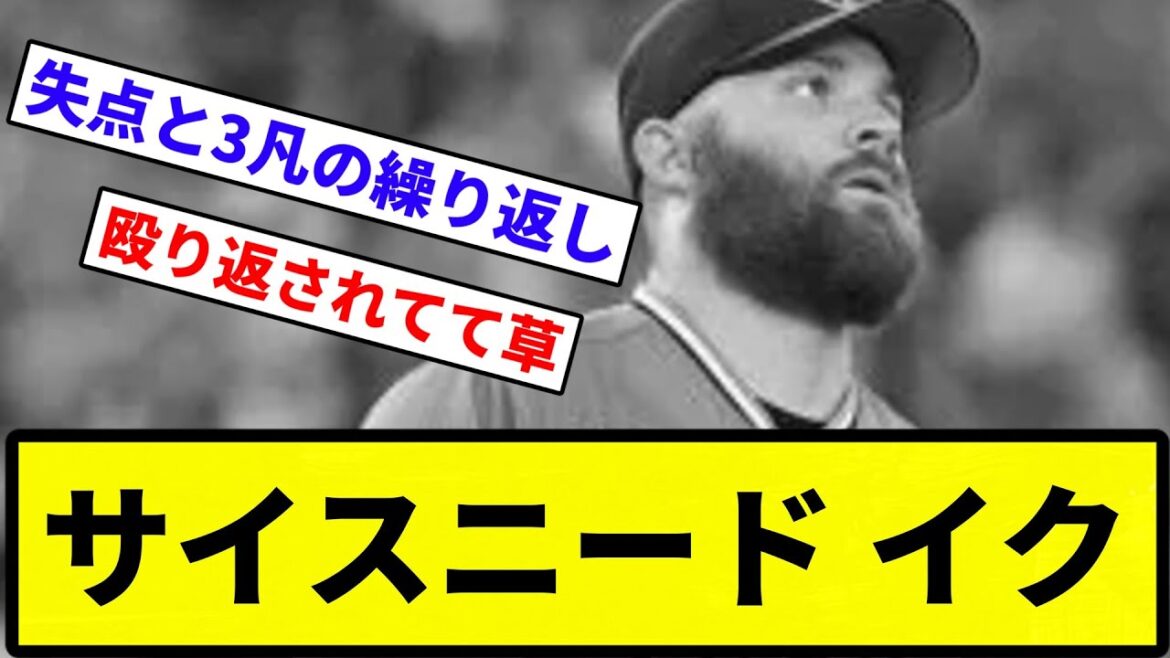 【今日もズルズルか？】サイスニード イク【プロ野球反応集】【1分動画】【プロ野球反応集】