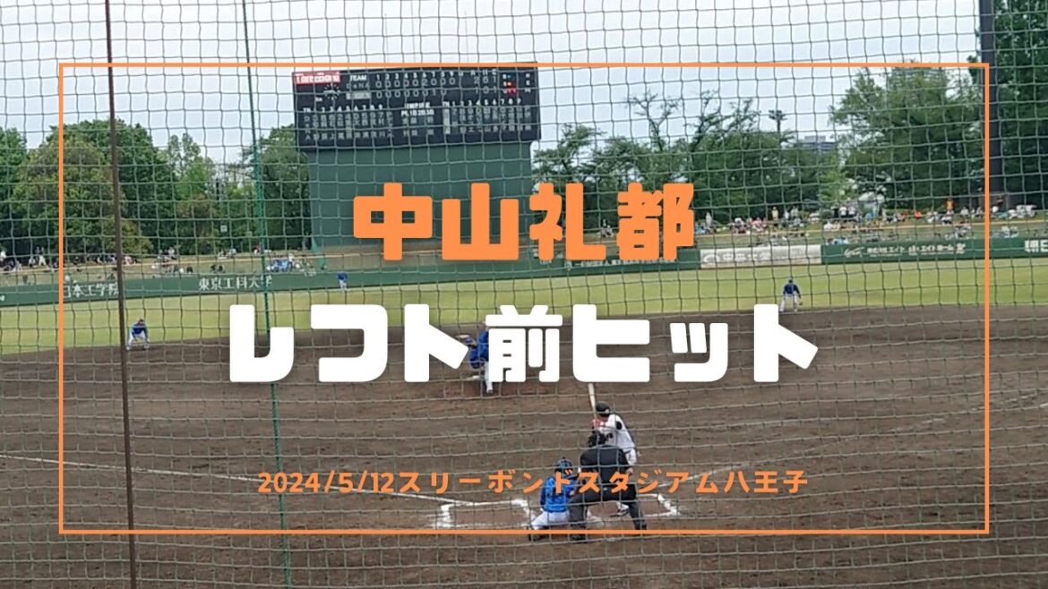 中山礼都 レフト前ヒット 2024/5/12