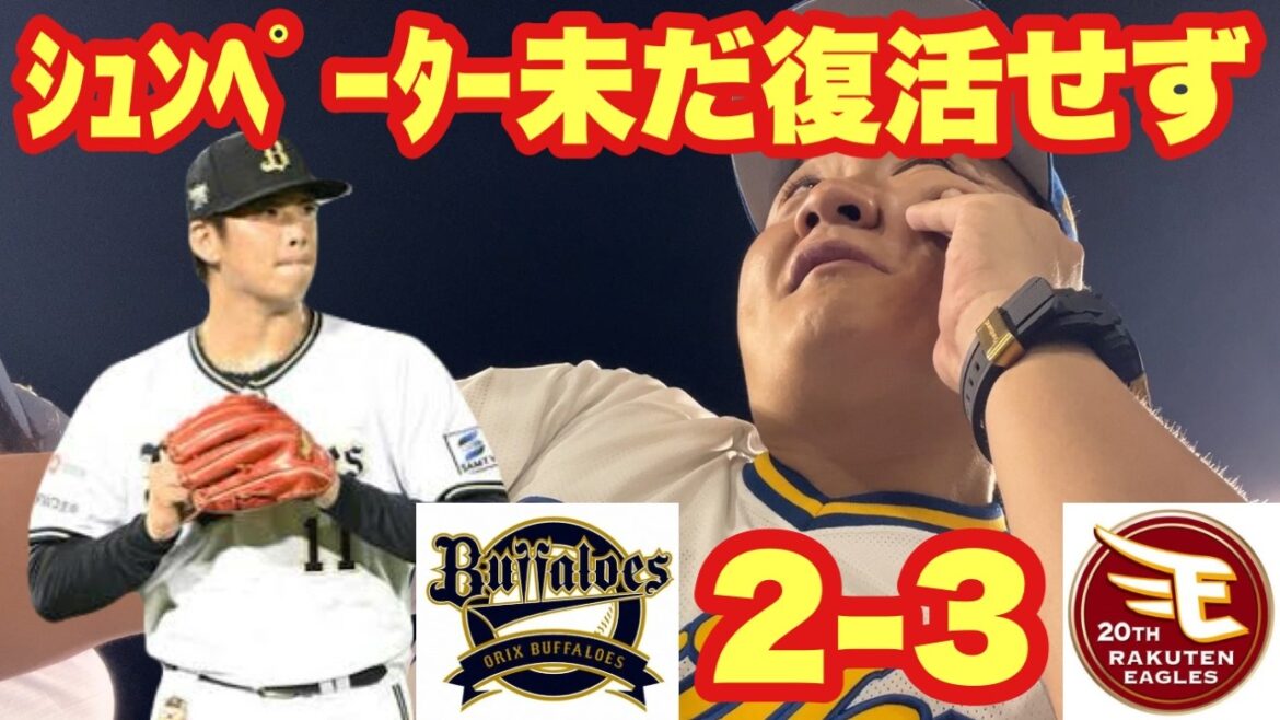 【オリックス2024】連夜の悲劇！！！サヨナラできないとシュンペーターも復活できない！