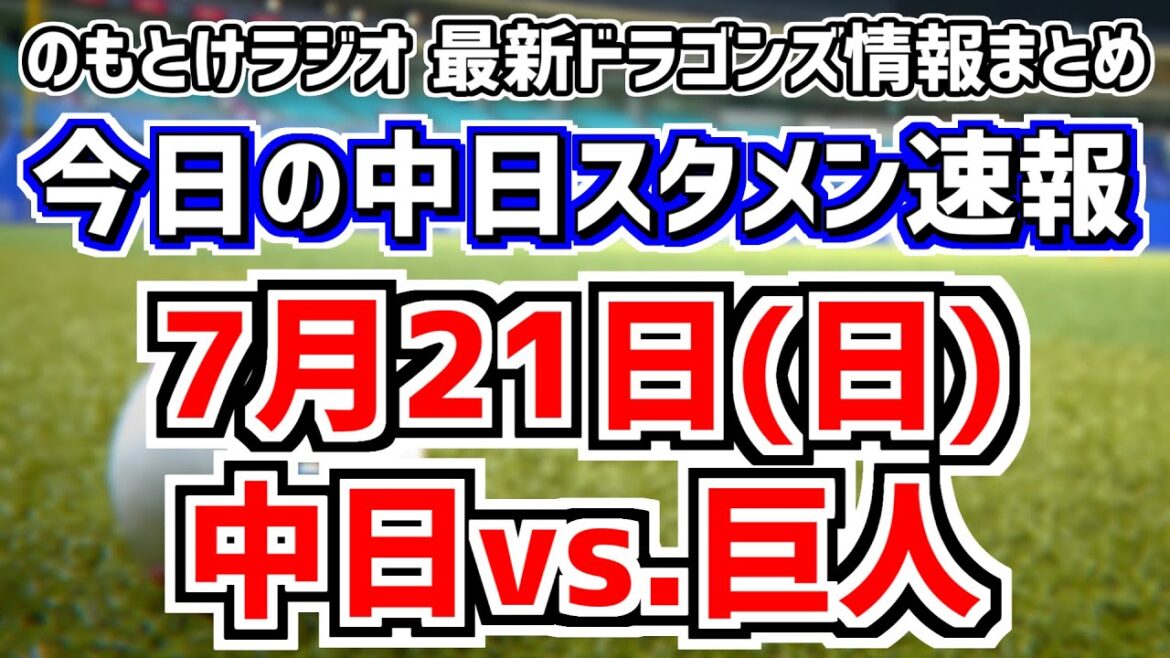 全く読めない中日スタメンを見守る放送 中田翔 後藤駿太 岡林勇希 龍空？　7月21日(日)　今日の中日ドラゴンズスタメン速報/試合直前雑談　中日vs.巨人　のもとけラジオ番外編