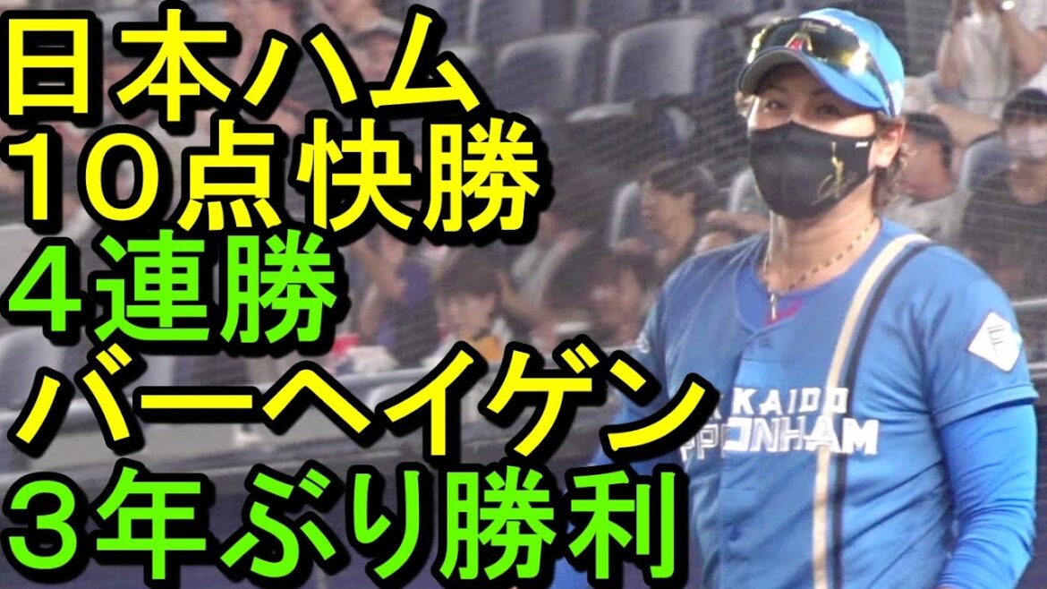 日本ハム打線爆発15安打10点4連勝、伏見先制打＆好リード、バーヘイゲン３年ぶり勝利（ダイジェスト）2024.7.20