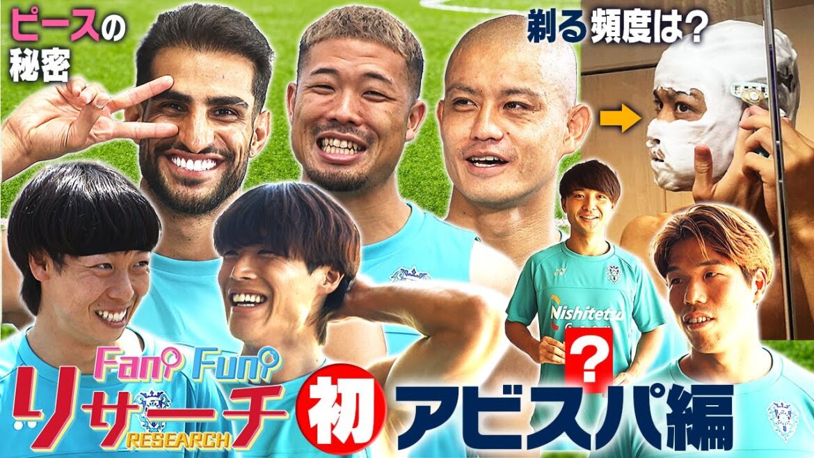 【ファンファンリサーチ】番組初のアビスパ編！田代選手の髪を剃る頻度は？「ザヘディピース」の秘密