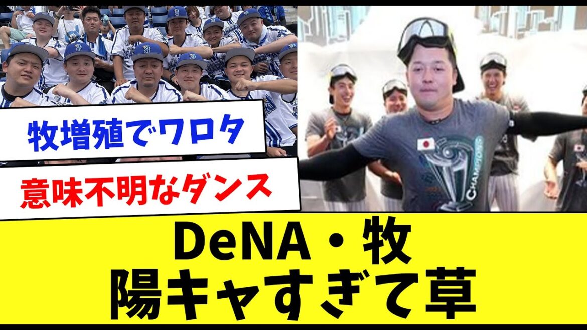 【落ち込んだら見て】球界一の陽キャ・牧秀悟さんをまとめてみた…www