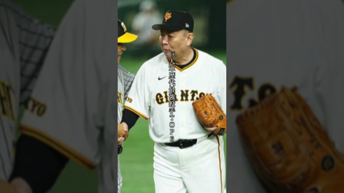 巨人軍歴代最強ピッチャーTOP6