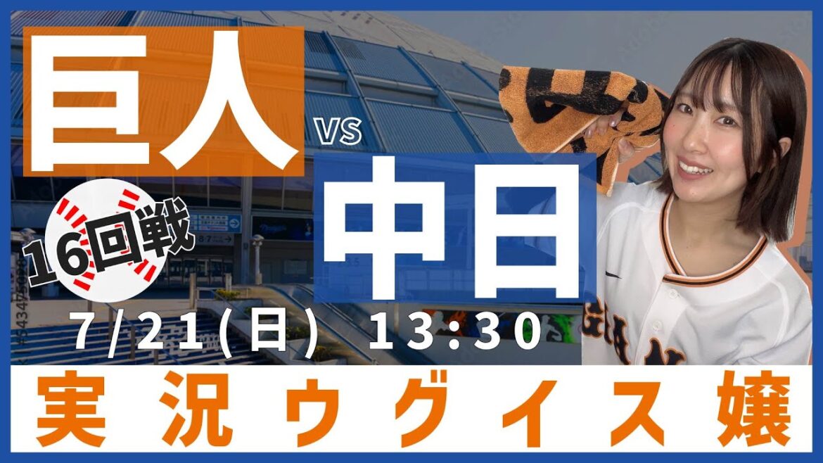 中日 vs 巨人【実況ウグイス嬢】7/21